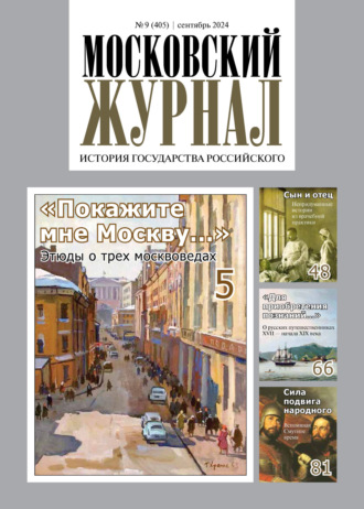 . Московский журнал. История государства Российского №09/2024