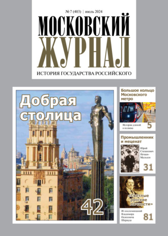 . Московский журнал. История государства Российского №07/2024