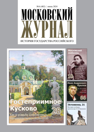 . Московский журнал. История государства Российского №06/2024