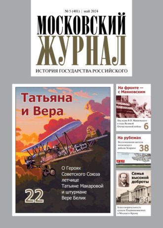 . Московский журнал. История государства Российского №05/2024