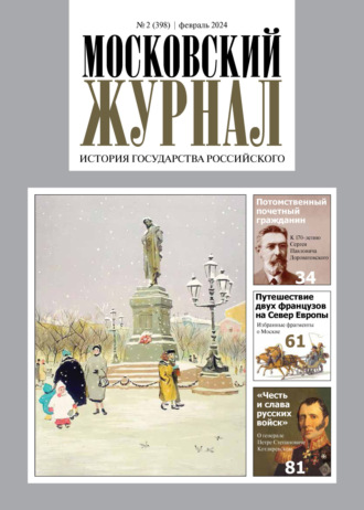 . Московский журнал. История государства Российского №02/2024