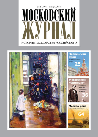 . Московский журнал. История государства Российского №01/2024