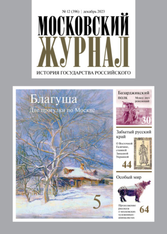 . Московский журнал. История государства Российского №12/2023