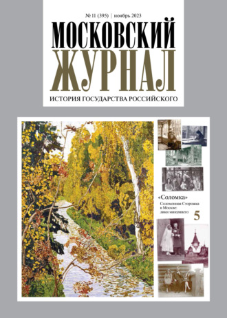 . Московский журнал. История государства Российского №11/2023