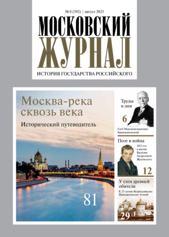 Московский журнал. История государства Российского №08/2023. 