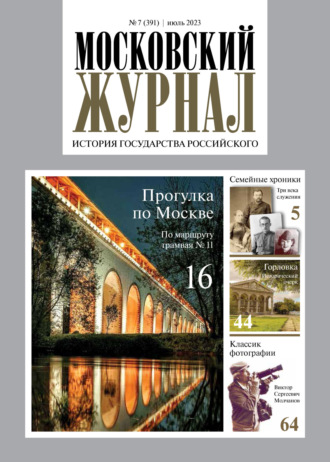 . Московский журнал. История государства Российского №07/2023
