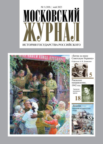 . Московский журнал. История государства Российского №05/2023