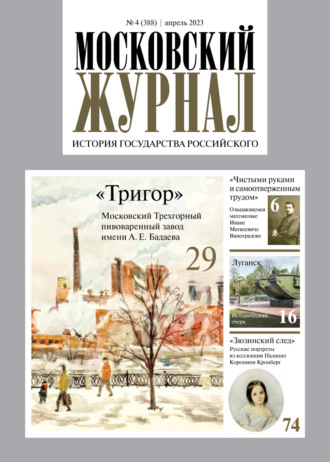 . Московский журнал. История государства Российского №04/2023