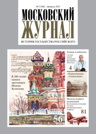 . Московский журнал. История государства Российского №02/2023