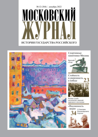 . Московский журнал. История государства Российского №12/2022