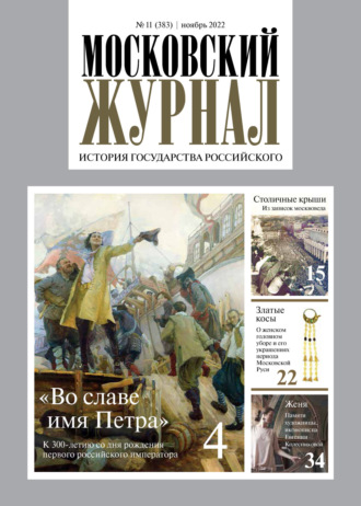 . Московский журнал. История государства Российского №11/2022