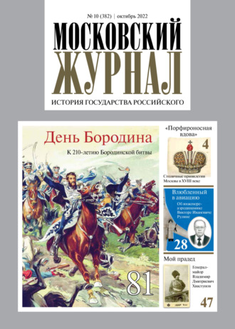 . Московский журнал. История государства Российского №10/2022