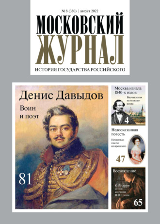 Московский журнал. История государства Российского №08/2022. 