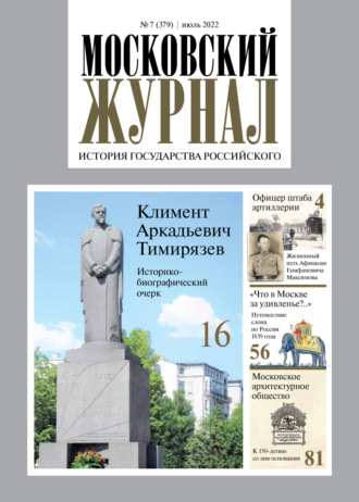 Московский журнал. История государства Российского №07/2022. 