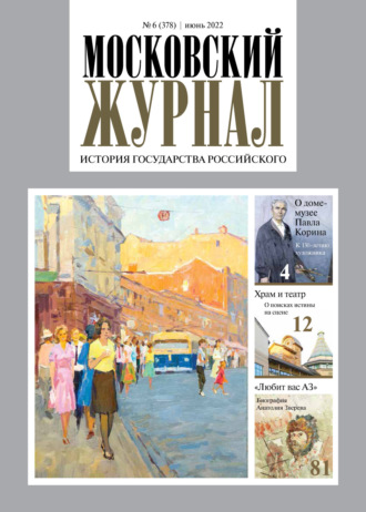 . Московский журнал. История государства Российского №06/2022