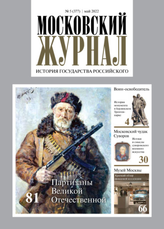. Московский журнал. История государства Российского №05/2022