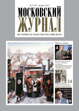 . Московский журнал. История государства Российского №02/2022