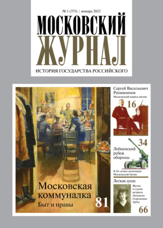 . Московский журнал. История государства Российского №01/2022