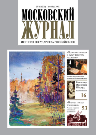 . Московский журнал. История государства Российского №11/2021