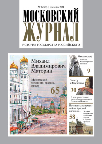. Московский журнал. История государства Российского №09/2021