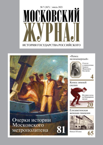 . Московский журнал. История государства Российского №07/2021