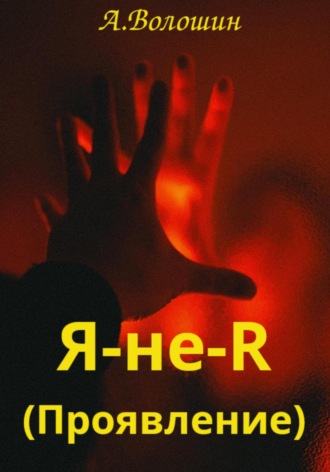 Александр Иванович Волошин. Проявление
