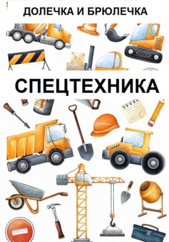 Спецтехника. Долечка и Брюлечка