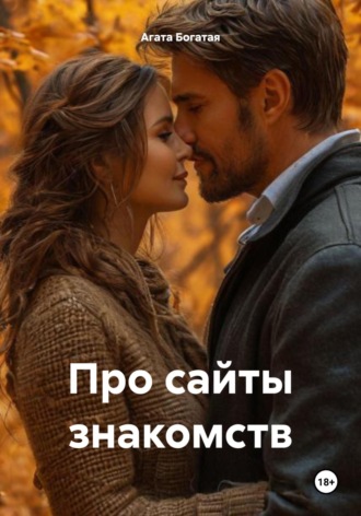 Агата Богатая. Про сайты знакомств