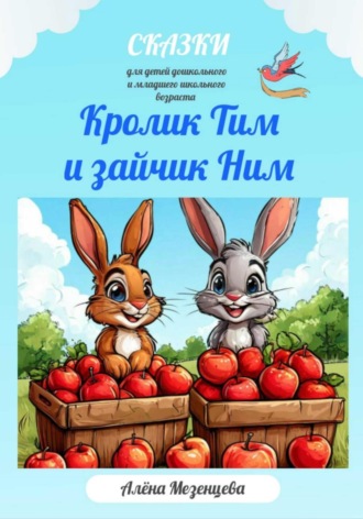 Алёна Мезенцева. Кролик Тим и Зайчик Ним
