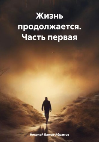Николай Максимович Бажов-Абрамов. Жизнь продолжается. Часть первая