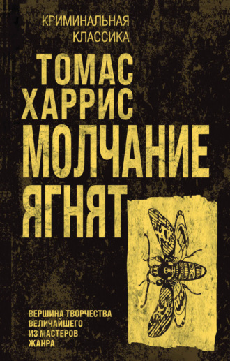 Молчание ягнят. 
