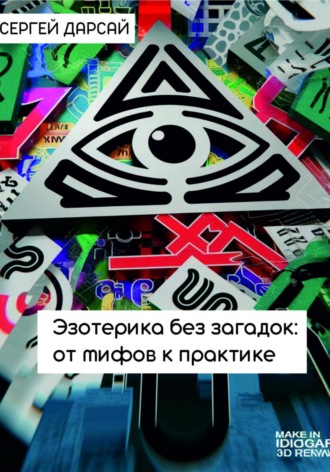 Эзотерика без загадок: от мифов к практике. Сергей Дарсай