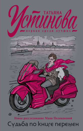 Татьяна Устинова. Судьба по книге перемен