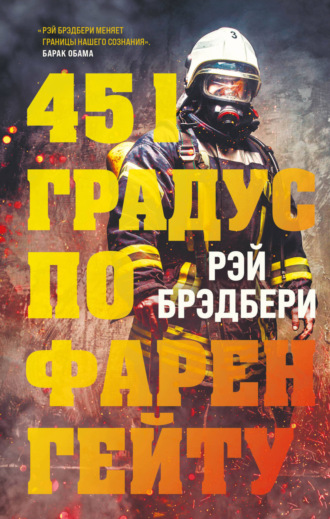 451 градус по Фаренгейту. 