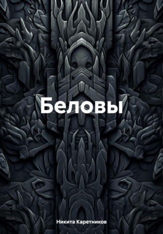 Никита Каретников. Беловы