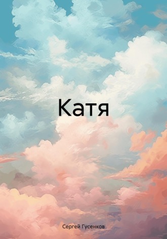 Сергей Гусенков. Катя