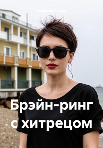 Брэйн-ринг с хитрецом. 