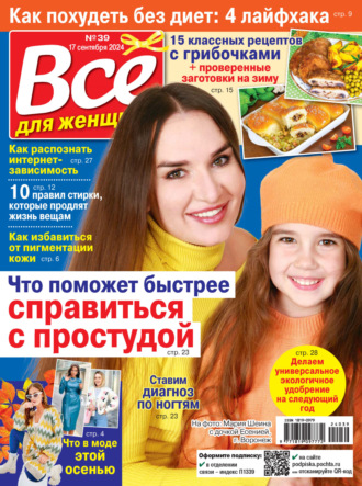 . Всё для женщины №39/2024