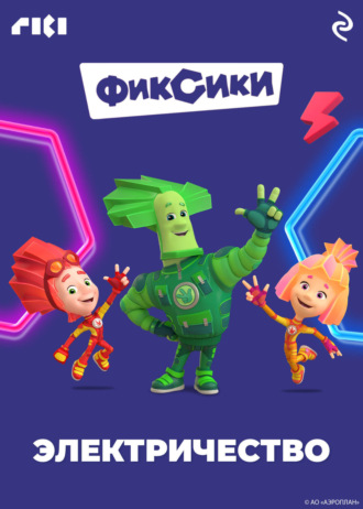 Коллектив авторов. Фиксики. Электричество