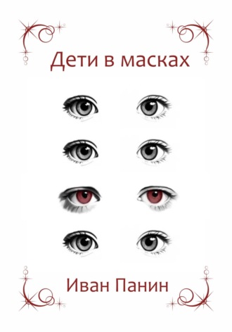 Иван Панин. Дети в масках
