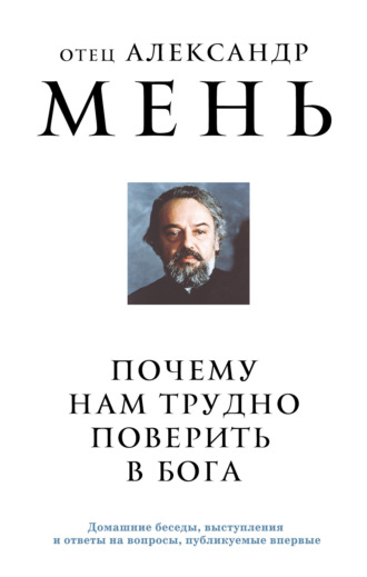 Почему нам трудно поверить в Бога?. 