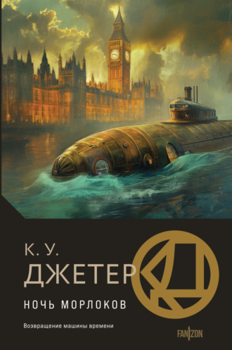 К. У. Джетер. Ночь морлоков