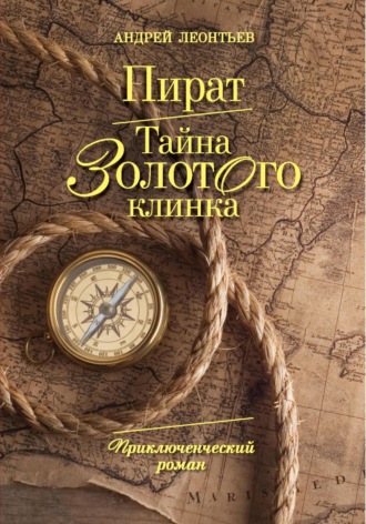 Пират. Тайна золотого клинка. 