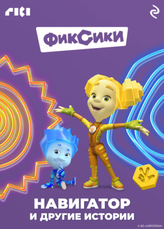 Коллектив авторов. Фиксики. Навигатор и другие истории