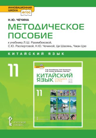 Н. Ю. Чечина. Методическое пособие к учебнику Л.Ш. Рахимбековой, С.Ю. Распертовой, Н.Ю. Чечиной, Ци Шаоянь, Чжан Цзе «Китайский язык. Второй иностранный язык». 10 класс. Базовый уровень