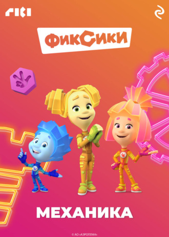 Коллектив авторов. Фиксики. Механика