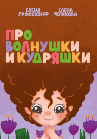 Елена Гросскопф. Про волнушки и кудряшки