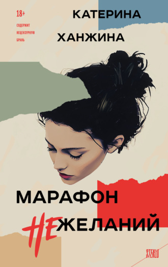 Марафон нежеланий. Катерина Ханжина