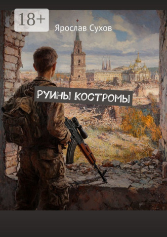 Ярослав Сухов. Руины Костромы