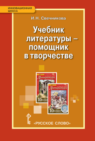 И. Н. Свечникова. Учебник литературы – помощник в творчестве. Мастерские по литературе с использованием учебника С.А. Зинина, В.И. Сахарова «Литература. 10 класс»